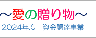 2024年度資金調達事業『愛の贈り物』