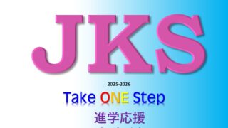 JKS 女子高生進学サポート